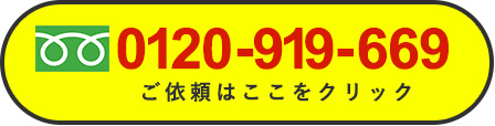出動依頼はフリーダイヤル0120-919-669