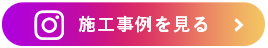 インスタグラム 施工事例を見る