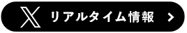 公式X　リアルタイム情報